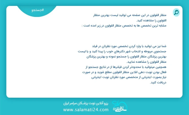 وفق ا للمعلومات المسجلة يوجد حالي ا حول 43 منظار القولون في هذه الصفحة يمكنك رؤية قائمة الأفضل منظار القولون أكثر التخصصات تشابه ا مع التخصص...